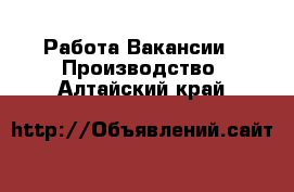 Работа Вакансии - Производство. Алтайский край